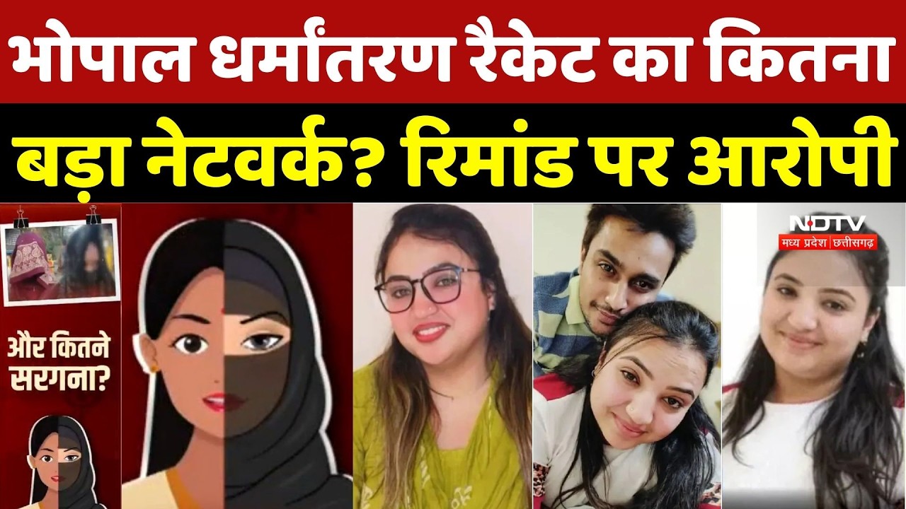 Bhopal Religion Conversion: भोपाल धर्मांतरण रैकेट का कितना बड़ा नेटवर्क? रिमांड पर आरोपी | Breaking