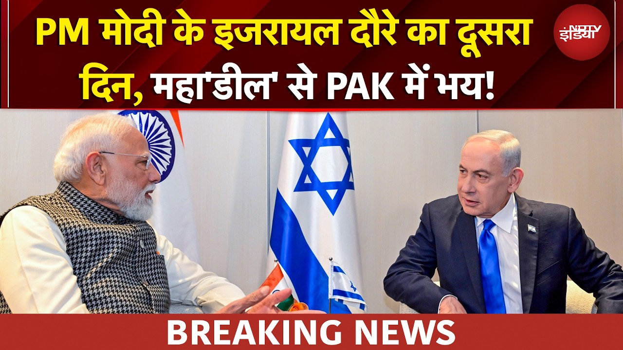 PM Modi Israel Visit | भारत का 'ब्रह्मास्त्र' बनेगा Iron Dome ! इजरायल से डिफेंस डील पर सबकी नजरें