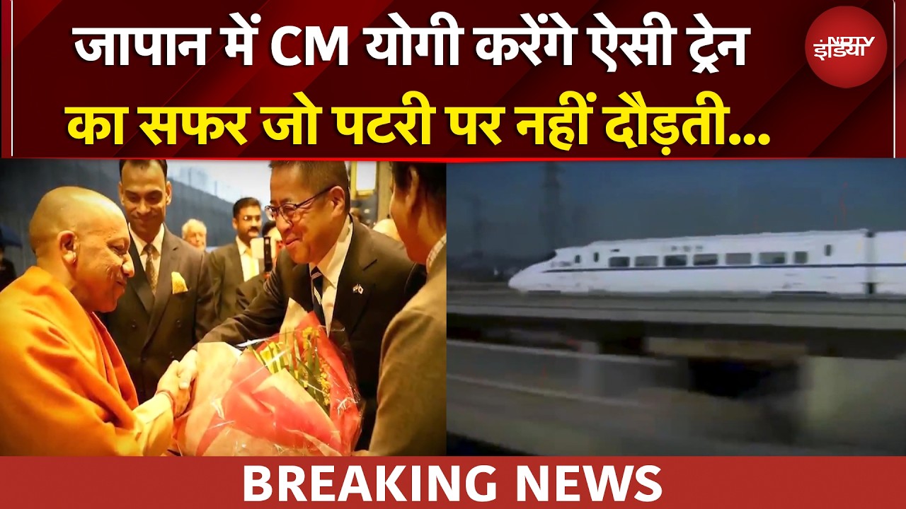 CM Yogi Japan Visit | CM योगी का नमस्ते जापान, यूपी में निवेश का नया 'इंजन'!