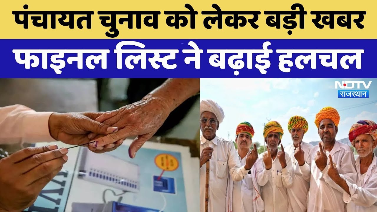 Rajasthan Panchayat Elections 2026: फाइनल लिस्ट ने बढ़ाई हलचल | BJP | Congress