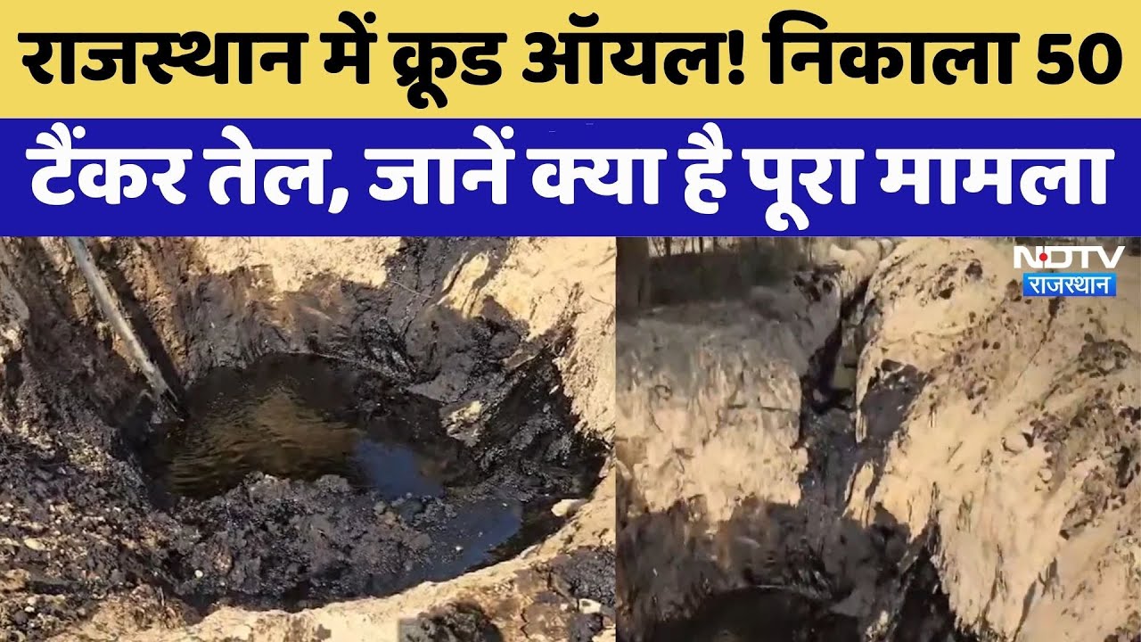Rajasthan में Crude Oil! Farmer हो रहे परेशान | Top News | Viral Video | Latest News