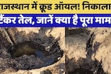Rajasthan में Crude Oil! Farmer हो रहे परेशान