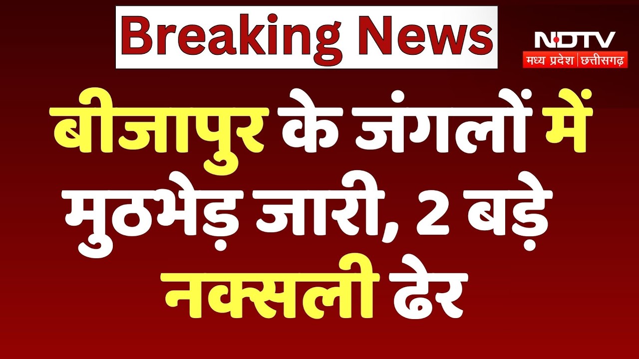 Bijapur Naxal Encounter: बीजापुर के जंगलों में मुठभेड़ जारी, 2 बड़े नक्सली हुए ढेर | Naxalism | Naxal