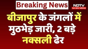 Bijapur Naxal Encounter: बीजापुर के जंगलों में मुठभेड़ जारी, 2 बड़े नक्सली हुए ढेर | Naxalism | Naxal