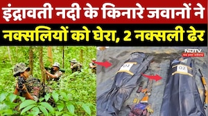 Naxal Encounter In Bijapur: Indravati नदी के किनारे जवानों ने नक्सलियों को घेरा, 2 नक्सली ढेर |Naxal