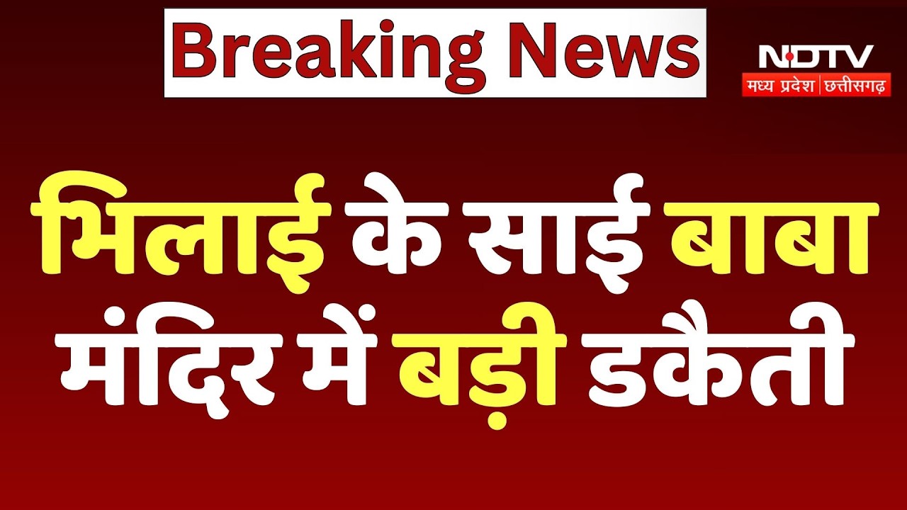 Durg News: भिलाई के साई बाबा मंदिर में बड़ी डकैती | Latest News | Breaking News | Temple Theft Case