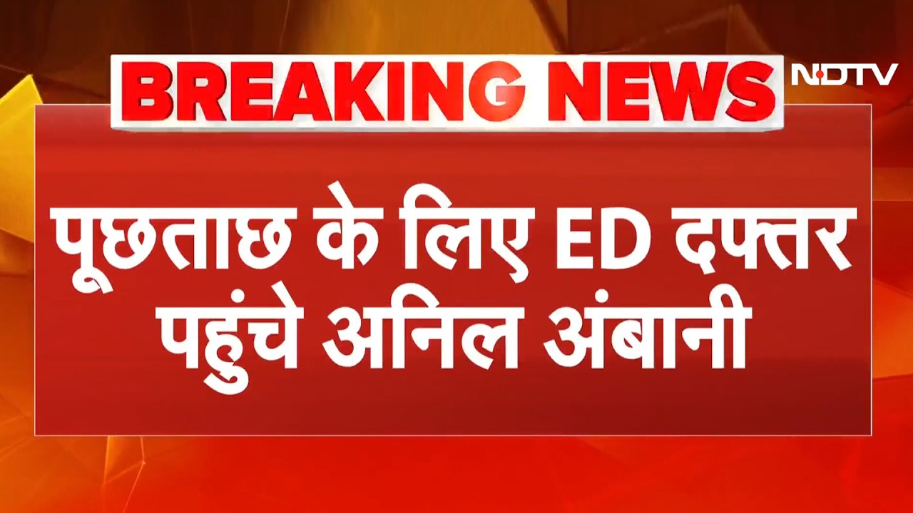 Money Laundering Case: ED के सामने पेश हुए Anil Ambani | Breaking News | Reliance Group Chairman