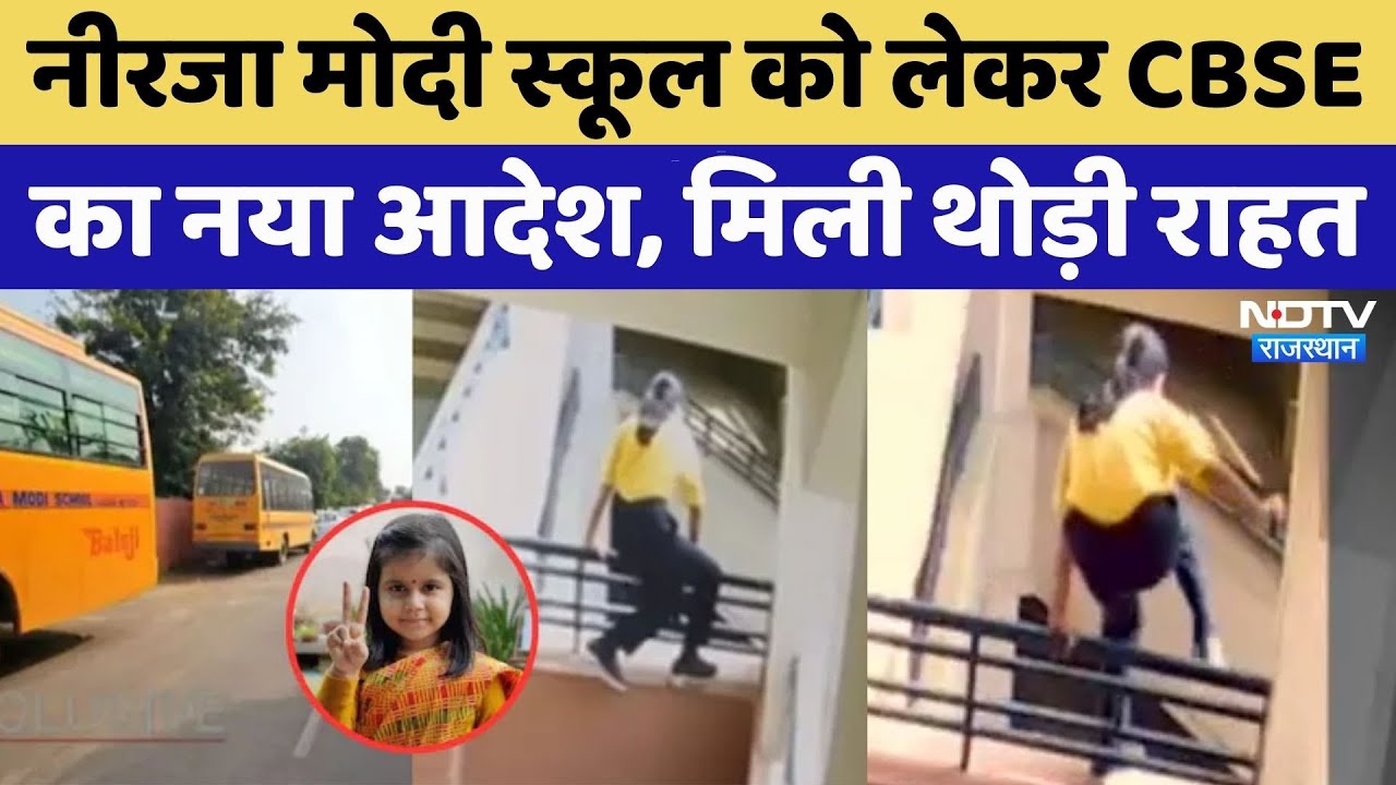 Neerja Modi School को लेकर CBSE का नया आदेश, 11वीं-12वीं की मान्यता रद्द | Rajasthan Top News