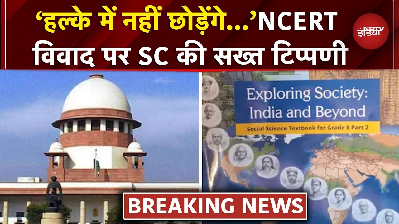 Supreme Court Bans NCERT Book BREAKING: 'उन्होंने गोली चलाई और ज्यूडिशरी आज लहूलुहान है' - SC