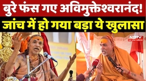 Avimukteshwaranand की मुश्किलें बढ़ीं, लगाए गए आरोप Police जांच में सही- सूत्र | Top News | Breaking