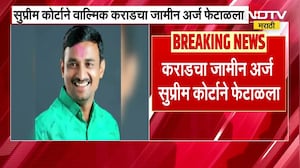 सर्वोच्च न्यायालयाचा Walmik Karad ला मोठा धक्का, जामीन अर्ज, कराड ला मोठा धक्का । NDTV मराठी