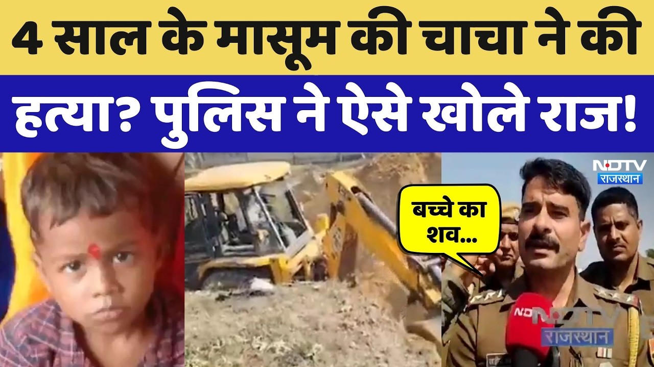 Tillu Murder Case Dausa: चाचा ने की 4 साल के मासूम की हत्या? शव की तलाश में जुटी पुलिस | Crime News