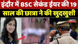 Indore Crime News: इंदौर में BSC Second Year की 19 साल की छात्रा ने की खुदखुशी | Top Breaking News