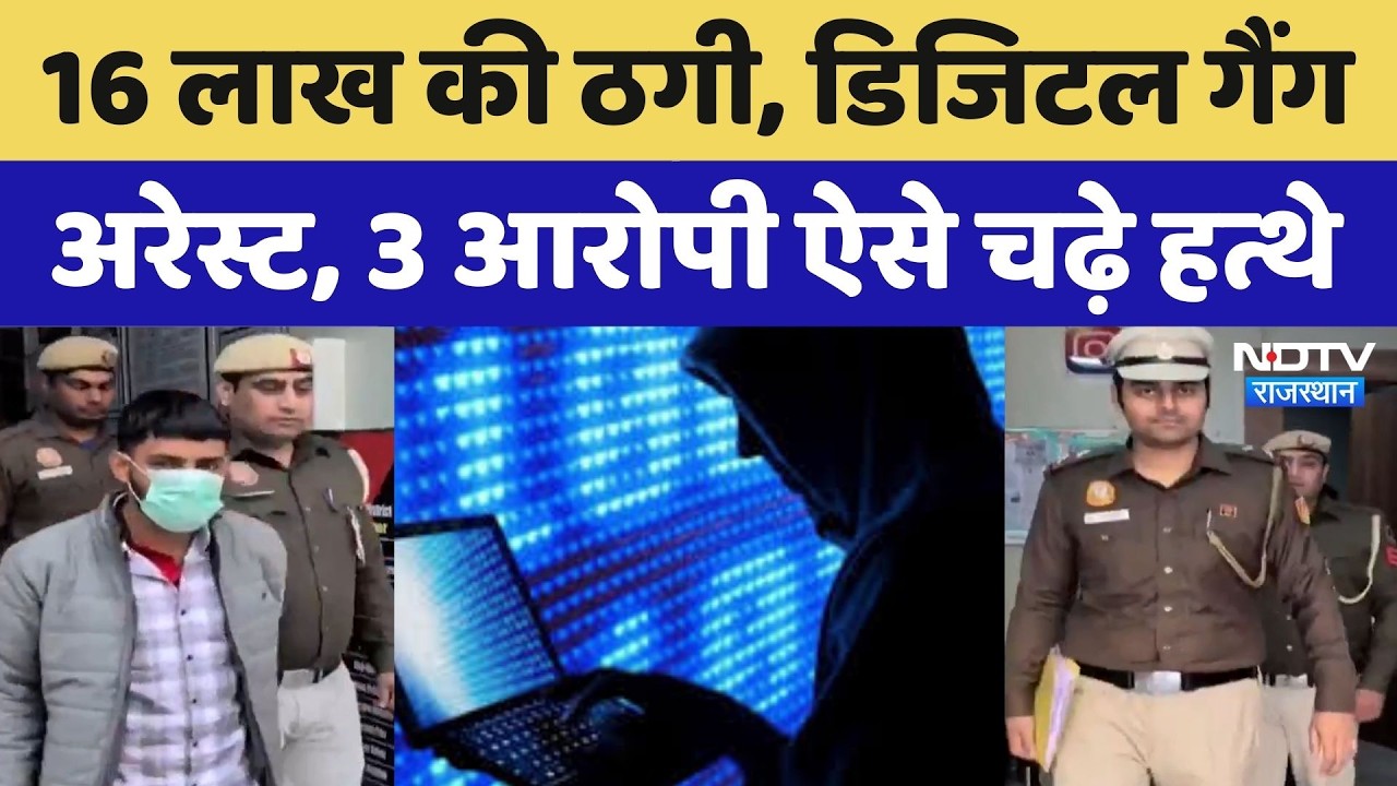 Jaipur Digital Arrest Gang: बुजुर्ग महिला से 16 लाख की ठगी, डिजिटल गैंग का ऐसे हुआ पर्दाफाश! Crime