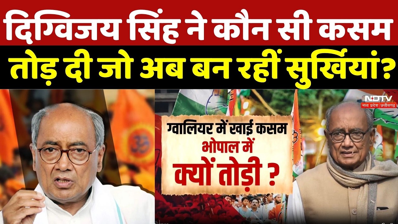 Digvijay Singh ने कौन सी कसम तोड़ दी जो अब बन रहीं सुर्खियां? Rahul Gandhi | Congress | Bhopal | MP