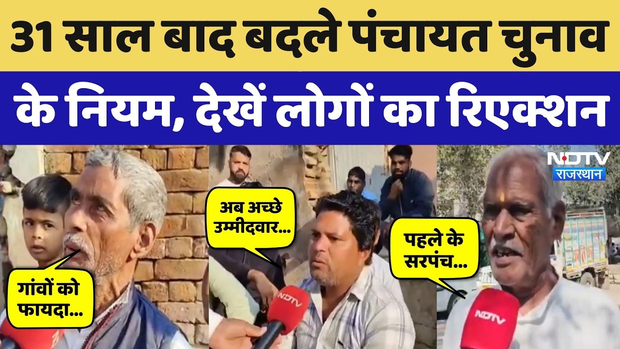 Panchayat Election 2026: पंचायत चुनाव के बदले नियम पर क्या बोले Tonk-Bharatpur के लोग? Rajasthan