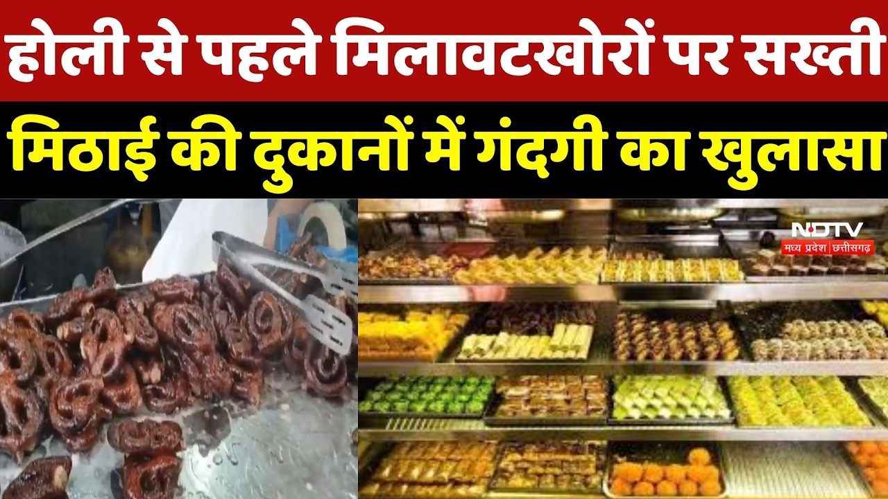 Holi से पहले मिलावटखोरों पर सख्ती, Sweets की दुकानों में गंदगी का खुलासा