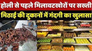 Holi से पहले मिलावटखोरों पर सख्ती, Sweets की दुकानों में गंदगी का खुलासा