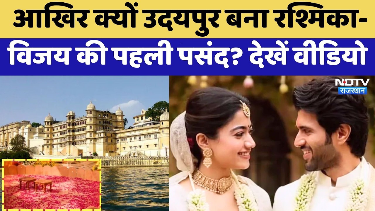 Vijay Rashmika Wedding: आखिर क्यों Udaipur बना रश्मिका-विजय की पहली पसंद? | Latest News