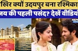 Vijay Rashmika Wedding: आखिर क्यों Udaipur बना रश्मिका-विजय की पहली पसंद? | Latest News