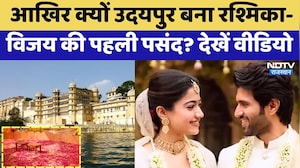 Vijay Rashmika Wedding: आखिर क्यों Udaipur बना रश्मिका-विजय की पहली पसंद? | Latest News