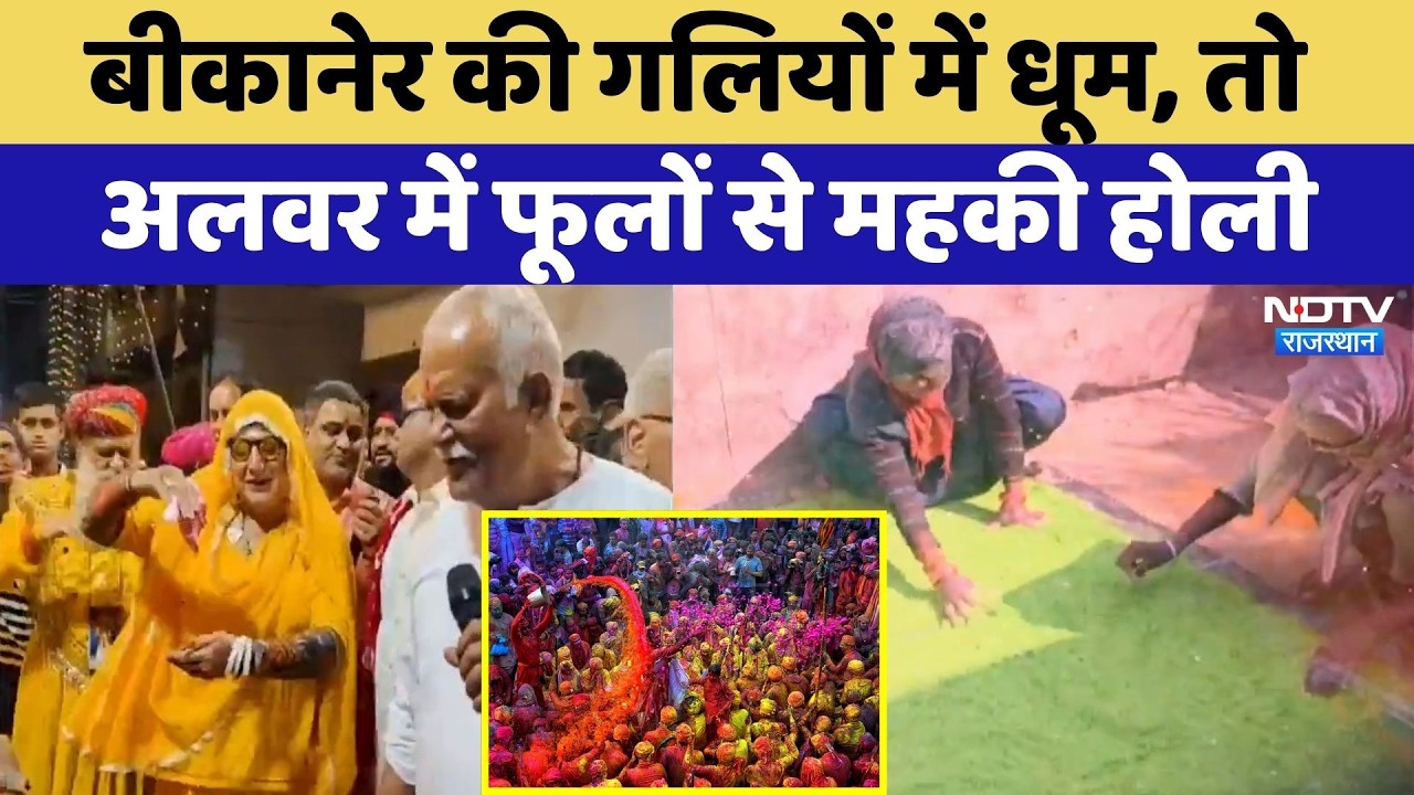 Holi Special: Bikaner की गलियों में धूम, तो Alwar में फूलों से महकी होली | Rajasthan Culture