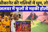 Holi Special: Bikaner की गलियों में धूम, तो Alwar में फूलों से महकी होली | Rajasthan Culture