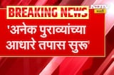 Ajit Pawar Plane Crash | पुराव्यांच्या आधारे निष्कर्ष काढण्यात येईल; CID ची पत्रकार परिषद | NDTV