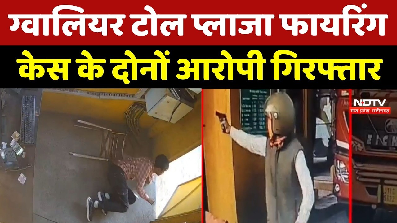 Gwalior Crime News: 1 साल बाद Police के शिकंजे में Toll Worker पर Firing करने वाले दोनों Accused