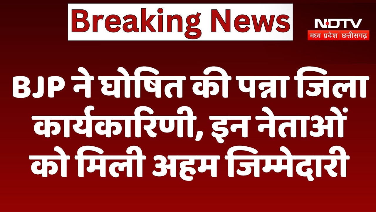 BJP ने घोषित की Panna District Executive, इन Leaders को मिली अहम जिम्मेदारी