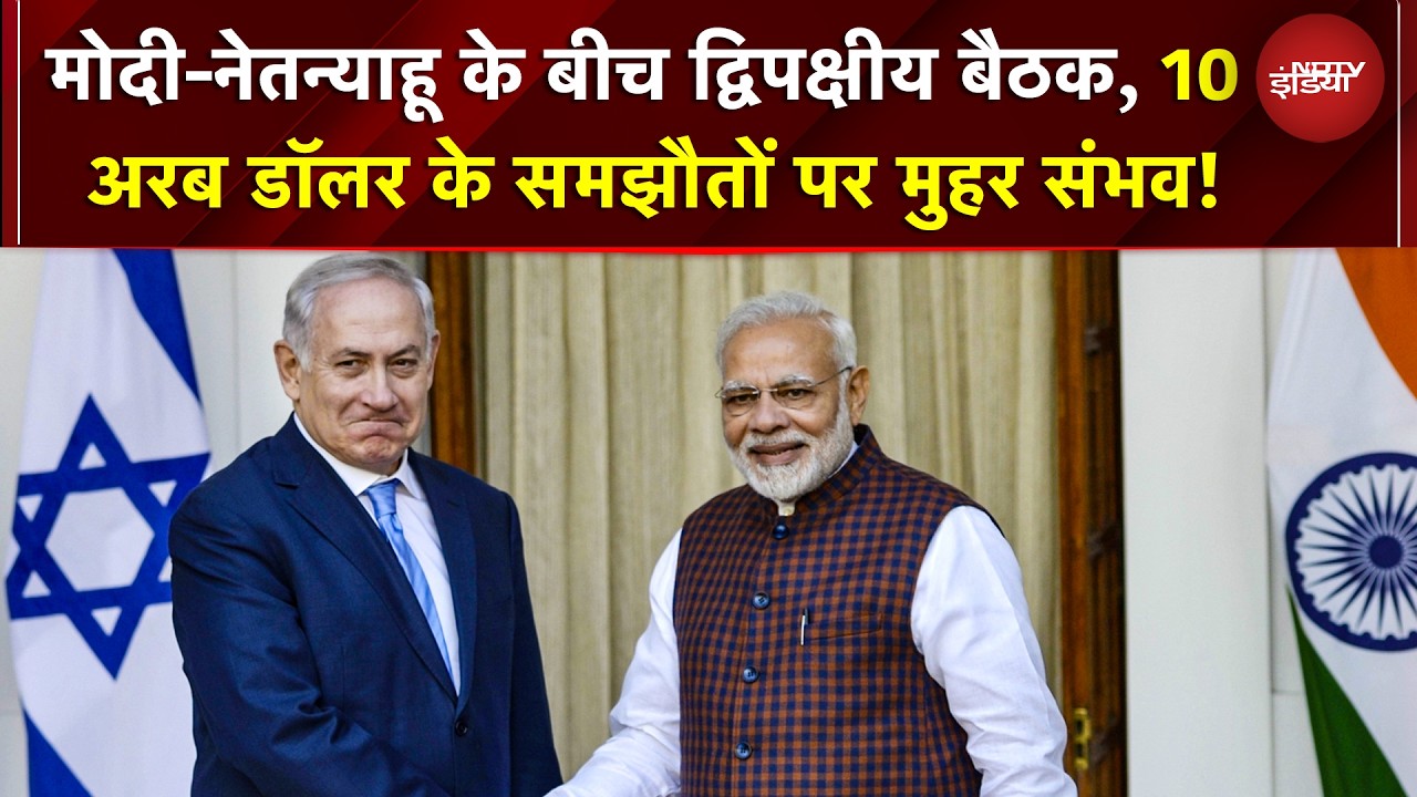 PM Modi Israel Visit 2026: मोदी-नेतन्याहू की बड़ी बैठक! 10 अरब डॉलर के डिफेंस डील पर लगेगी मुहर?