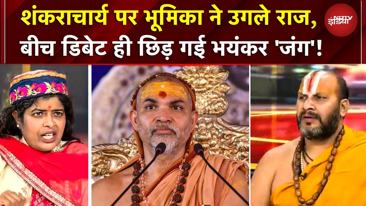 Shankaracharya पर Bhumika ने उगले राज, बीच डिबेट ही छिड़ गई भयंकर 'जंग'! | Yogi | Avimukteshwaranand
