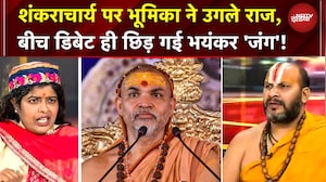Shankaracharya पर Bhumika ने उगले राज, बीच डिबेट ही छिड़ गई भयंकर 'जंग'! | Yogi | Avimukteshwaranand