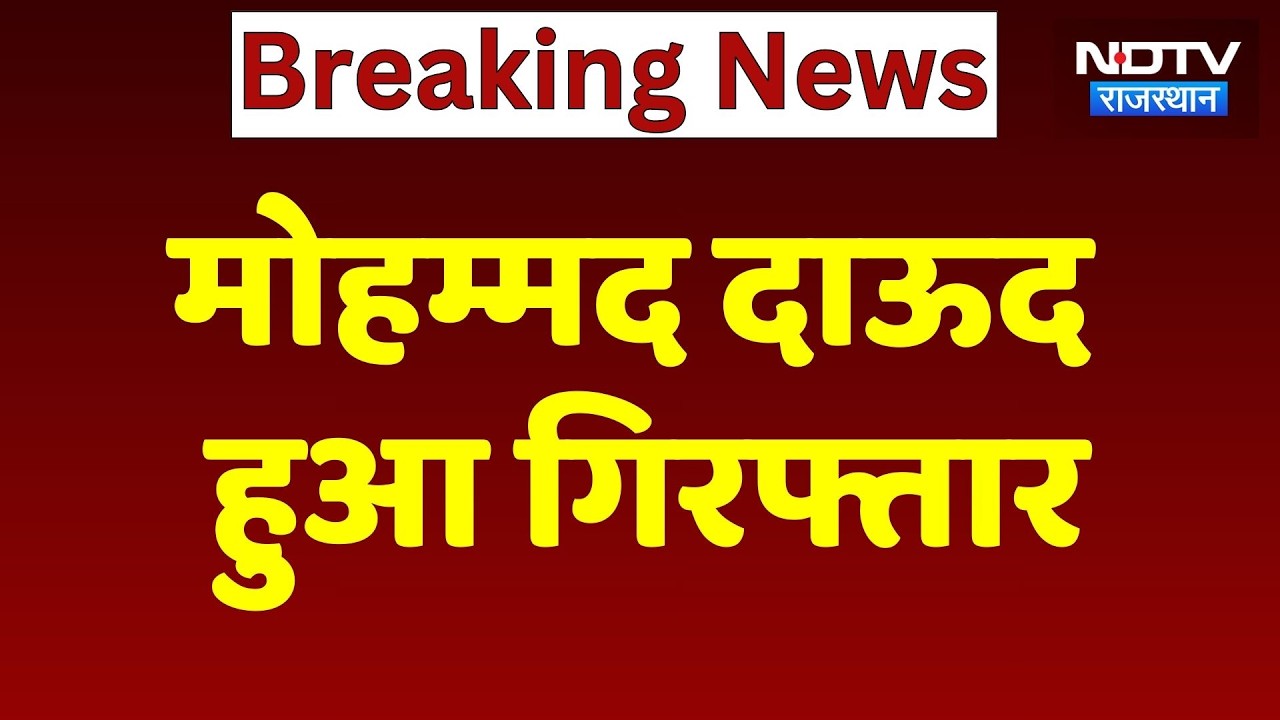 Kota Building Accident में बड़ी कार्रवाई, फरार आरोपी Mohammad Dawood गिरफ्तार | Breaking News
