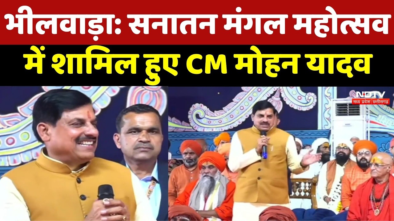 Bhilwara News : Sanatan Mangal Festival में शामिल हुए CM Mohan Yadav