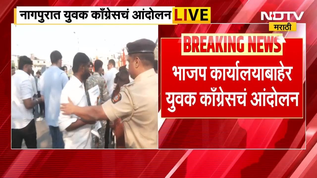 युवक Congress च्या राष्ट्रीय अध्यक्षांना अटक, नागपुरात युवक Congressचं आंदोलन | NDTV मराठी