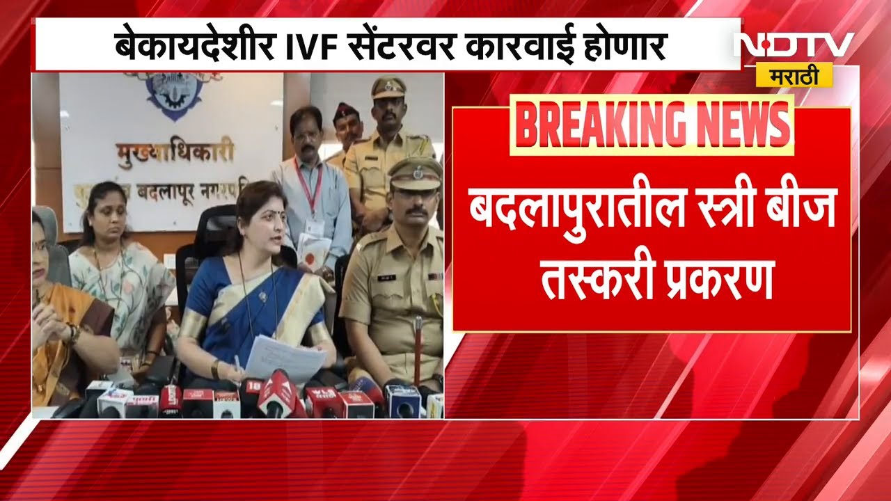 Badlapur स्त्री बीज तस्करी प्रकरण, बेकायदेशीर IVS सेंटरवर कारवाई होणार | Rupali Chakankar | NDTV