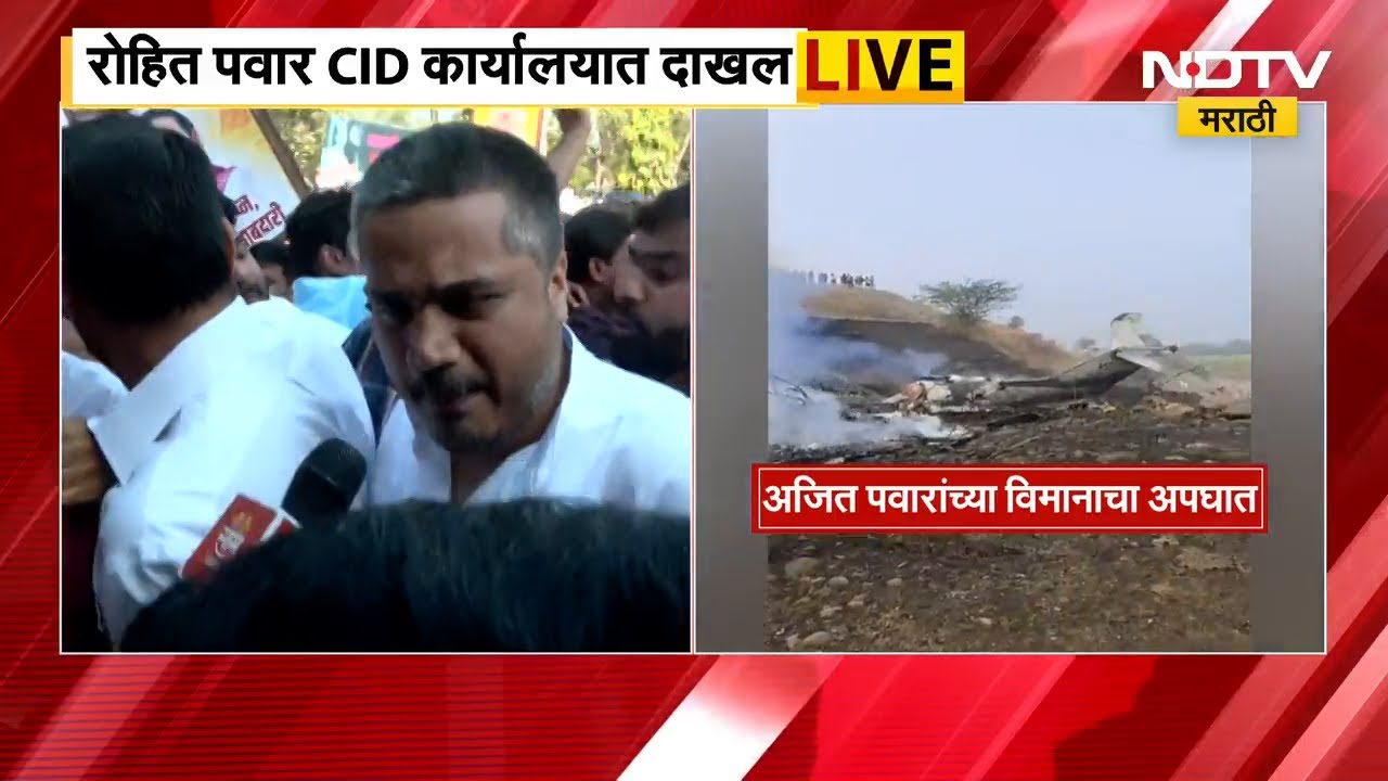 Ajit Pawar Plane Crash | CID च्या पत्रकार परिषदेनंतर Rohit Pawar CID कार्यालयात दाखल | NDTV मराठी