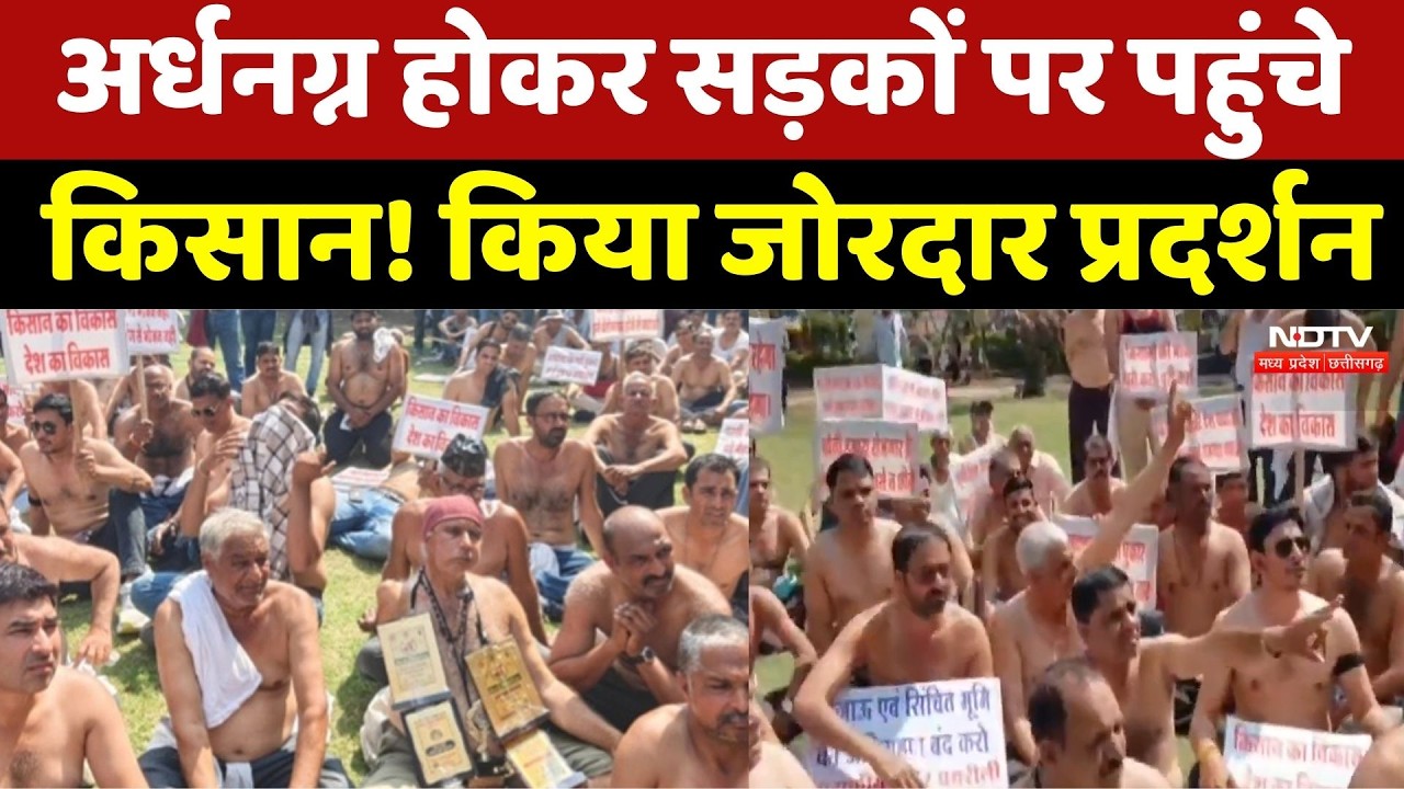 Indore News: अर्धनग्न होकर सड़कों पर पहुंचे Farmers ! 4 गुना मुआवजे की मांग के लिए किया प्रदर्शन