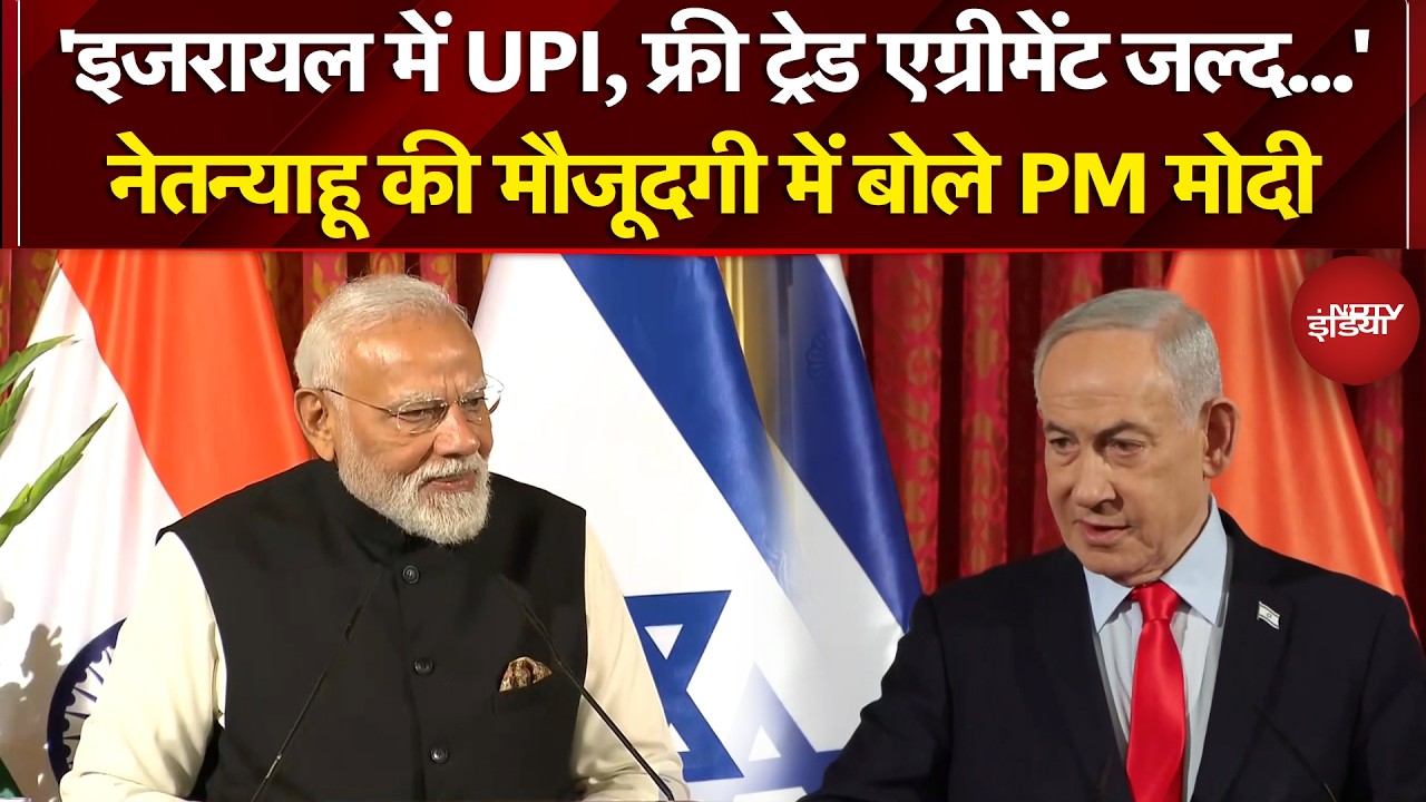 PM Modi Israel Visit: 'इजरायल में भी चलेगा UPI, फ्री ट्रेड एग्रीमेंट जल्द..' -PM Modi | Netanyahu