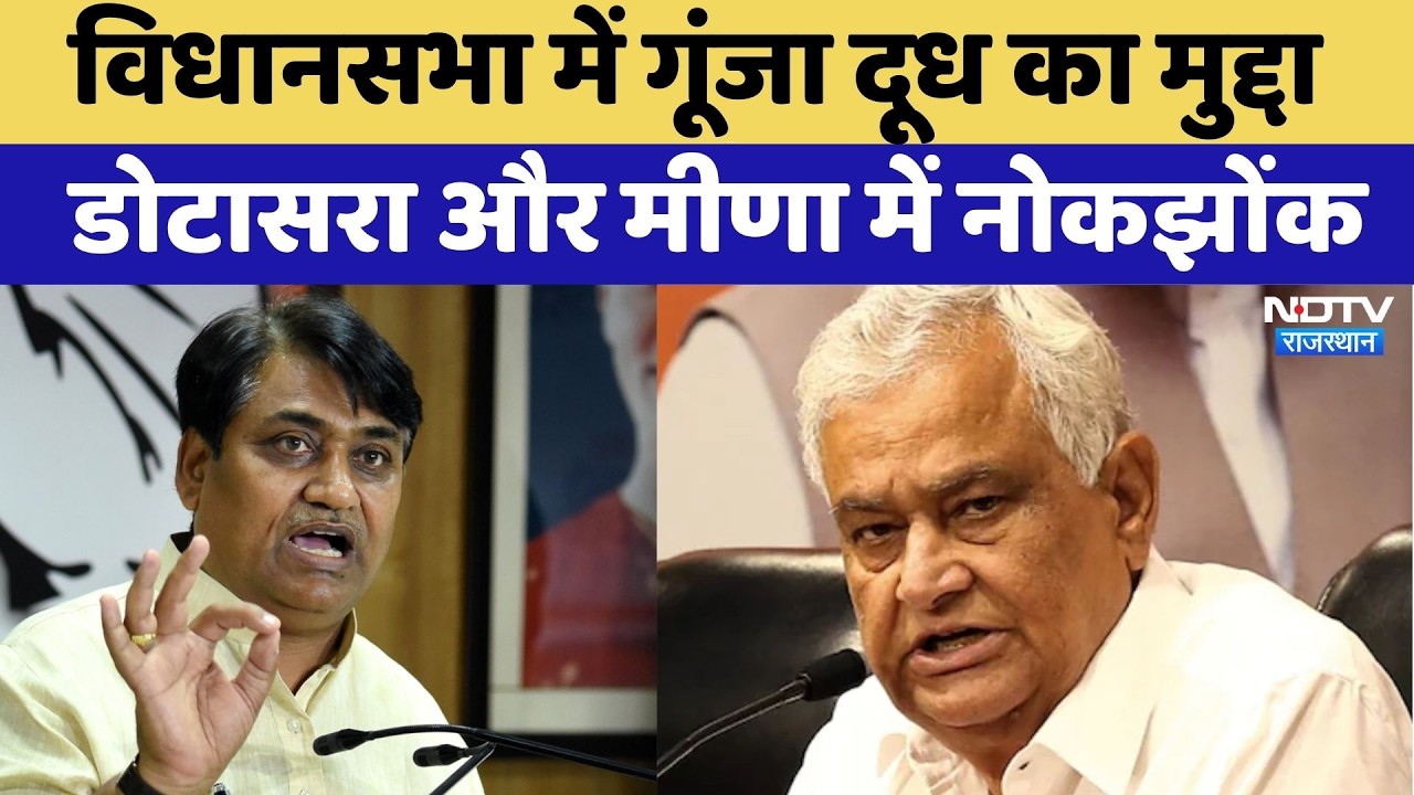 Rajasthan Politics:  विधानसभा में गूंजा दूध का मुद्दा Dotasara और Meena में नोकझोंक | Controversy