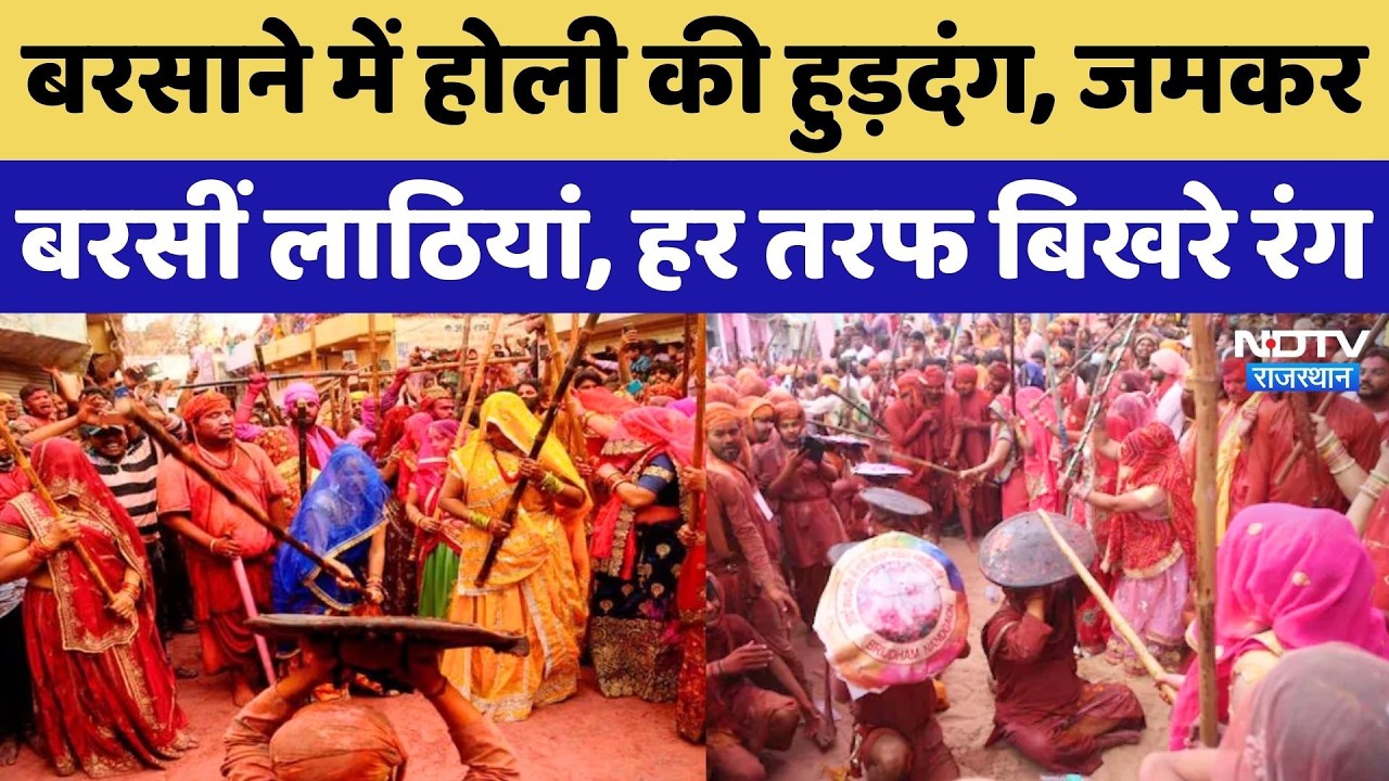 Barsana Lathmar Holi 2026: बरसाने में खेली गई लट्ठमार होली, नंदगांव के हुरियारे भी रह गए दंग! Latest