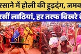 Barsana Lathmar Holi 2026: बरसाने में खेली गई लट्ठमार होली, नंदगांव के हुरियारे भी रह गए दंग! Latest