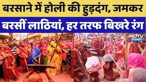 Barsana Lathmar Holi 2026: बरसाने में खेली गई लट्ठमार होली, नंदगांव के हुरियारे भी रह गए दंग! Latest