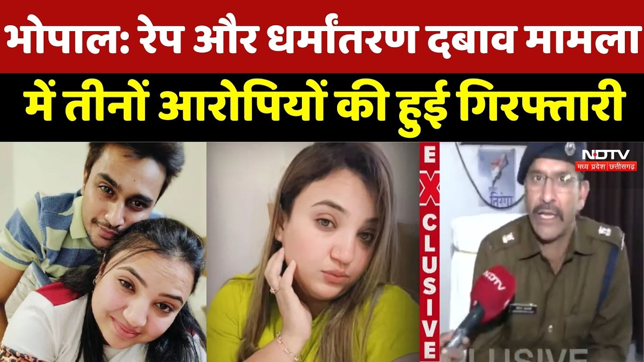 Bhopal Religion Conversion : Rape-धर्मांतरण Case में 3 आरोपियों की गिरफ्तारी, जांच जारी