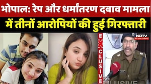 Bhopal Religion Conversion : Rape-धर्मांतरण Case में 3 आरोपियों की गिरफ्तारी, जांच जारी