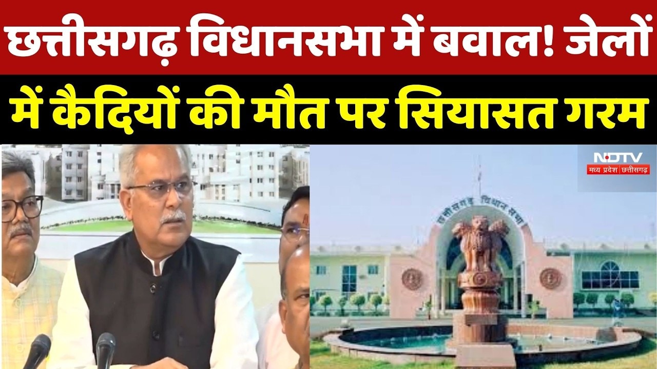 CG Vidhan Sabha Budget Session: छत्तीसगढ़ विधानसभा में बवाल! जेलों में कैदियों की मौत पर सियासत गरम