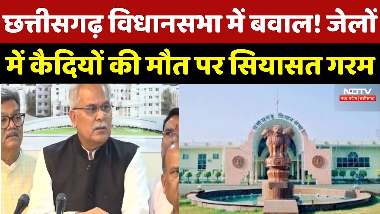 CG Vidhan Sabha Budget Session: छत्तीसगढ़ विधानसभा में बवाल! जेलों में कैदियों की मौत पर सियासत गरम