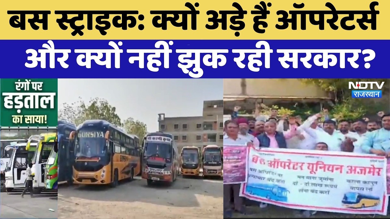 Rajasthan Bus Strike: क्यों अड़े हैं Operators और क्यों नहीं झुक रही सरकार?  | Top News | Protest