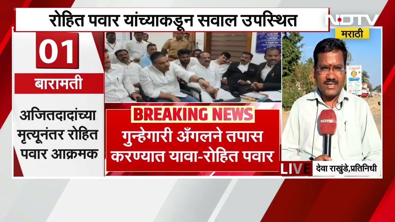 Ajit Pawar यांच्या अपघाताचा तपास गुन्हेगारी अँगलने करण्यात यावा Rohit Pawar यांची मागणी | NDTV मराठी